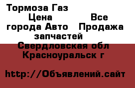 Тормоза Газ-66 (3308-33081) › Цена ­ 7 500 - Все города Авто » Продажа запчастей   . Свердловская обл.,Красноуральск г.